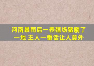 河南暴雨后一养殖场猪躺了一地 主人一番话让人意外